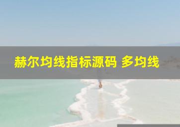 赫尔均线指标源码 多均线